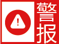 森林（草原）火险预警