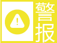 雷暴大风预警