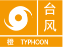 台风橙色预警图标