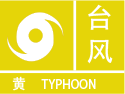 台风黄色预警图标