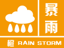 暴雨预警