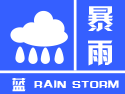 暴雨预警