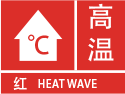 高温红色预警图标