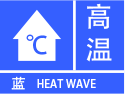 高温蓝色预警图标