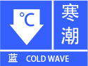 寒潮蓝色预警图标