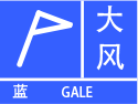 大风蓝色预警图标