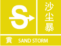 沙尘暴黄色预警图标