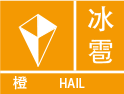 冰雹预警