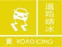 道路结冰黄色预警图标