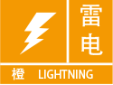 雷电橙色预警图标