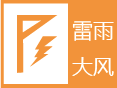 雷雨大风预警