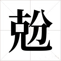 兝字字形