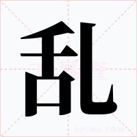 乱字字形