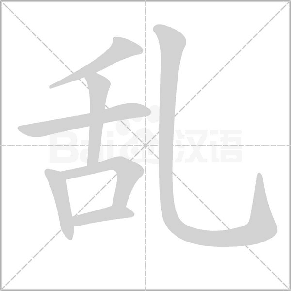 乱字笔顺图