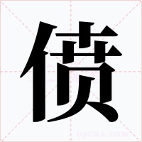 偾字字形