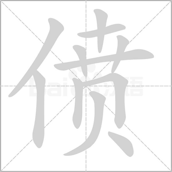 偾字笔顺图