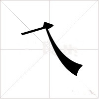乀字的字形和写法