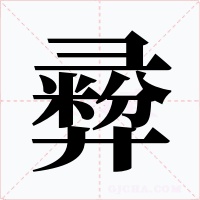 彛字的字形和写法