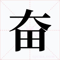 奋字的字形和写法