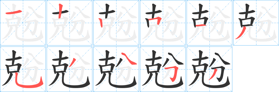 兝字笔画写法