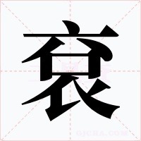 袞字字形