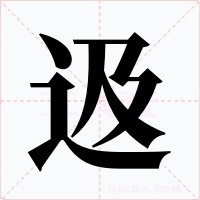 﨤字的字形和写法
