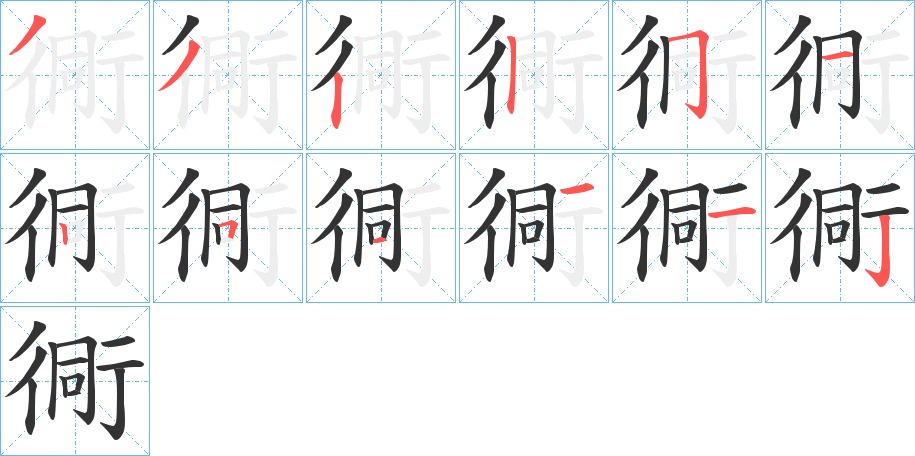衕字笔画写法