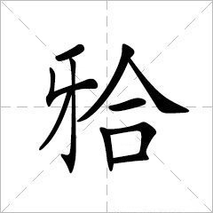 牙合字的字形和写法