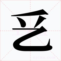 乥字的字形和写法