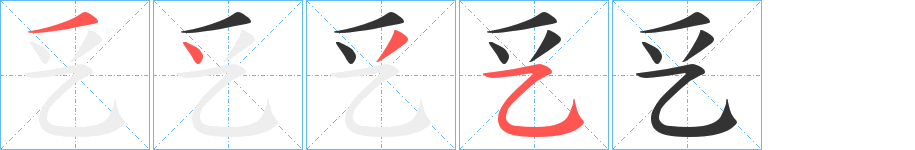 乥字笔画写法