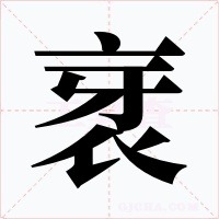 衺字的字形和写法