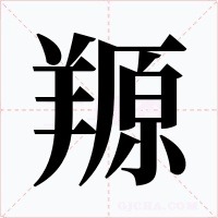 羱字字形