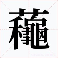 蘒字字形