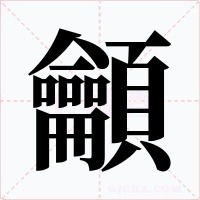 龥字的字形和写法
