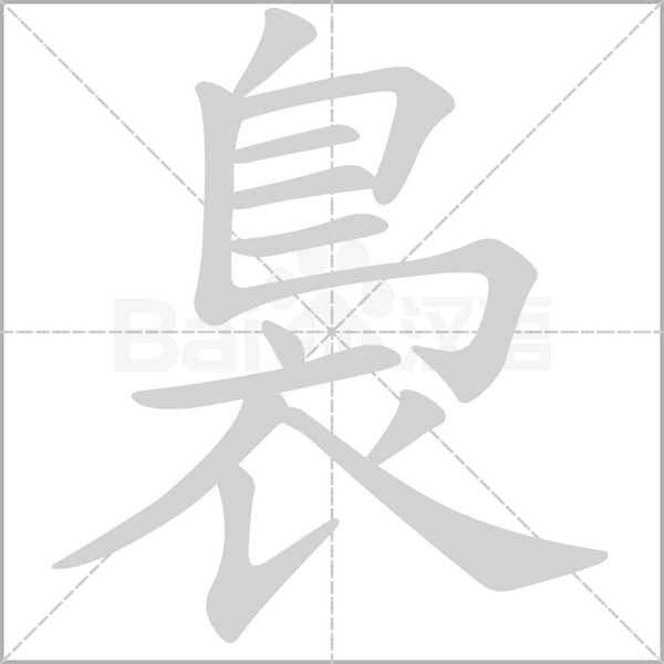 裊字笔顺图