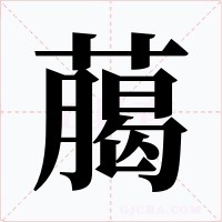 﨟字的字形和写法