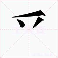 乊字的字形和写法