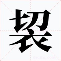 袃字的字形和写法