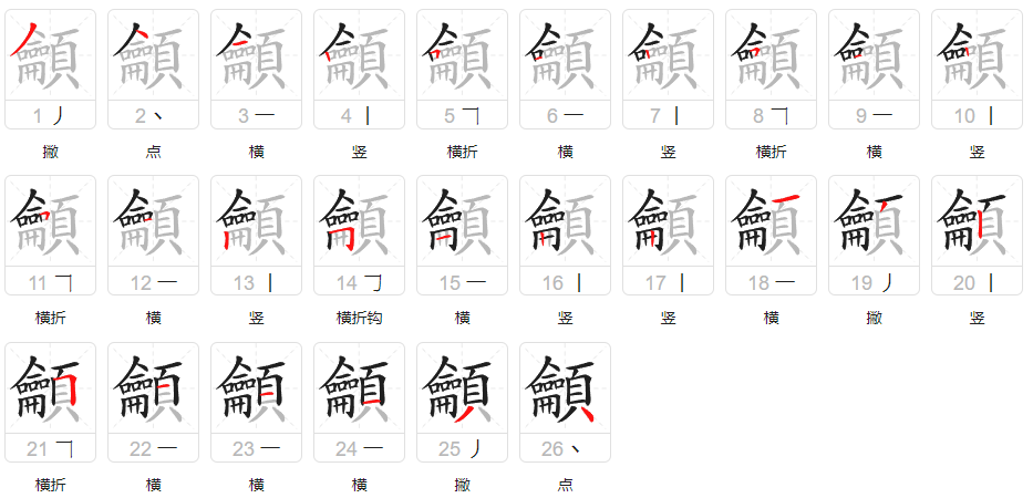 龥字笔画写法