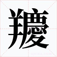 羻字的字形和写法