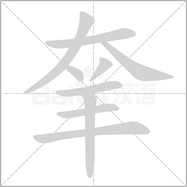 羍字笔顺图