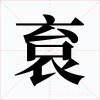 袬字字形