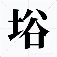 﨏字的字形和写法