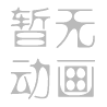 䬶字笔画写法