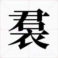 裠字的字形和写法