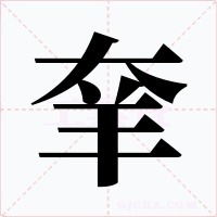 羍字字形