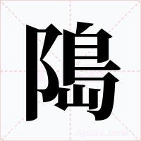 﨩字字形