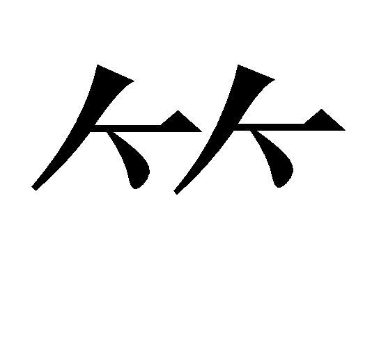 ⺮字字形