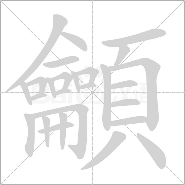 龥字笔顺图