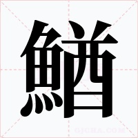鰌字字形